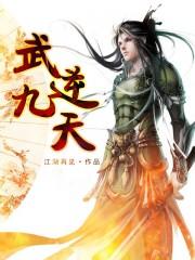 武逆九天古木
