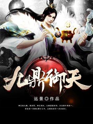九鼎御天TXT 免费