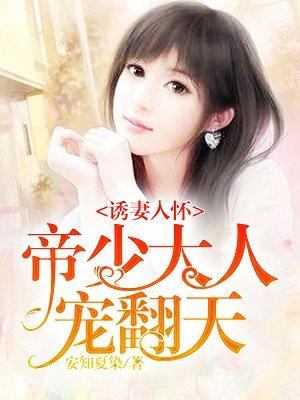 诱妻入怀帝少的心尖宠