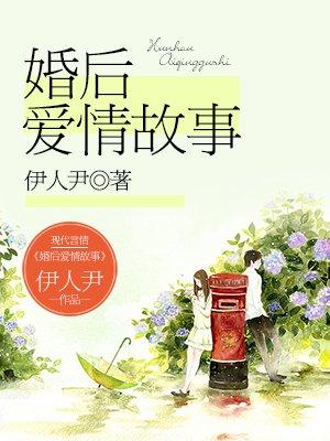 婚后故事by