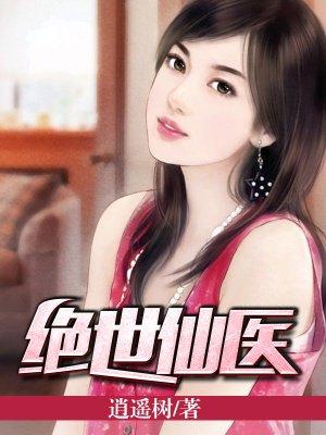 绝世仙医免费阅读叶不凡