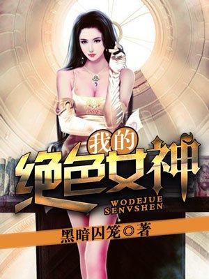 我的的绝色