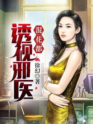 透视邪医混花都正版