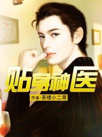 贴身神医秦风
