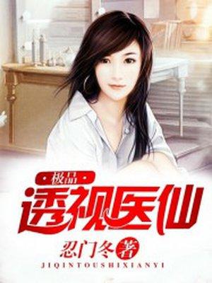 极品透视医仙刘子轩免费阅读