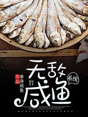 无敌咸鱼的