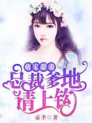 萌宝甜妻总裁爹地宠上瘾
