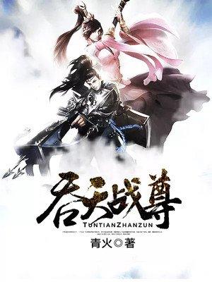 吞天战尊还更新吗