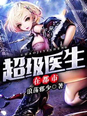 超级医生在都市最新更新