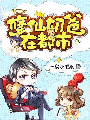 修仙奶爸在都市杨天