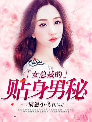 女总裁的贴身男助理免费阅读