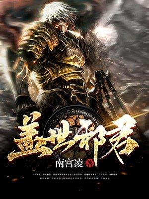 盖世邪君全本TXT