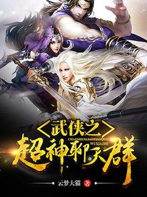 武侠之超神聊天群完本