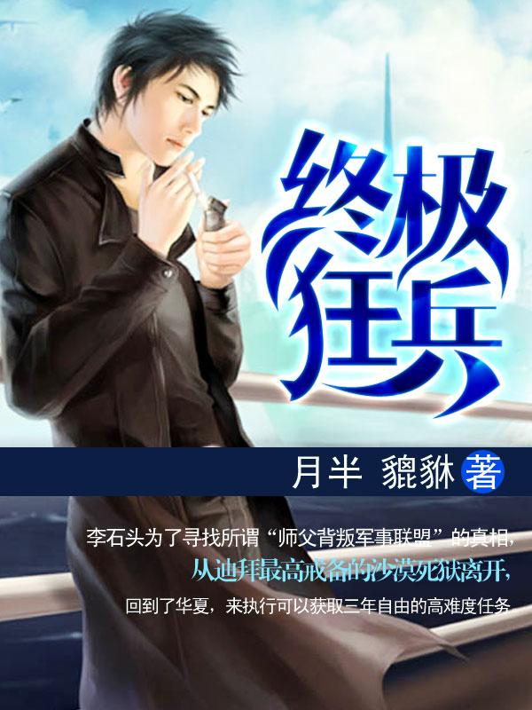 终极狂兵21