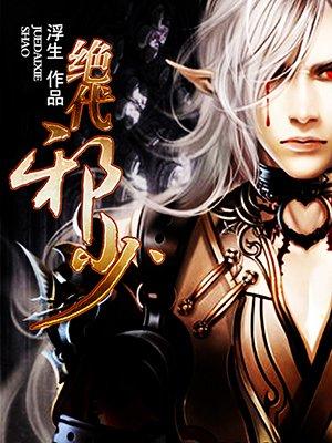 绝世邪少吴天免费阅读全文