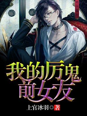 我的厉鬼系统免费