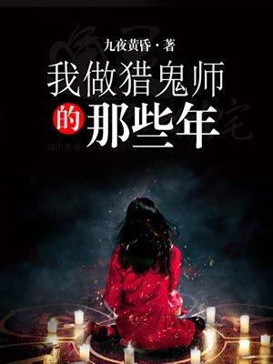 我当鬼师的那些年 九石