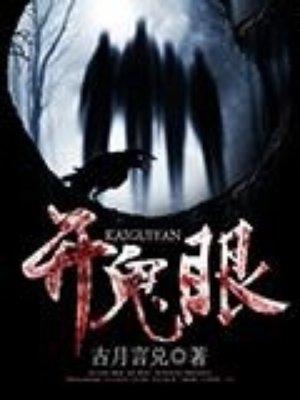 开鬼眼难吗