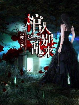 棺材人什么意思