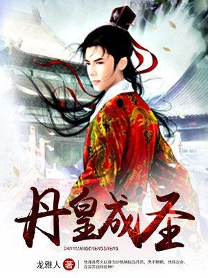 丹皇武帝最新章节笔趣阁