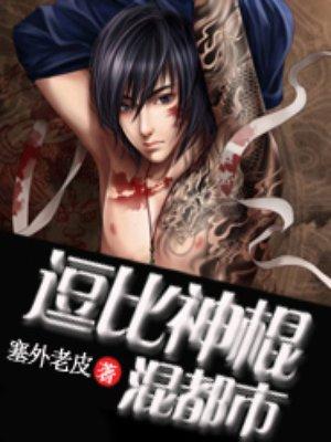 超级神棍在都市全文免费阅读