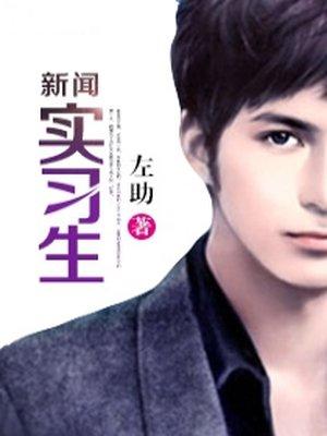 新闻实践