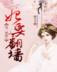 王妃要翻天免费阅读