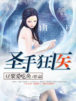 圣手狂医 西瓜败火