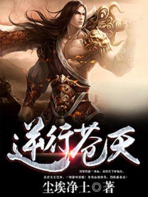 逆行天下