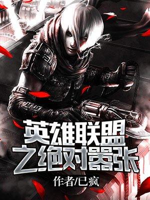 英雄联盟之绝色武器