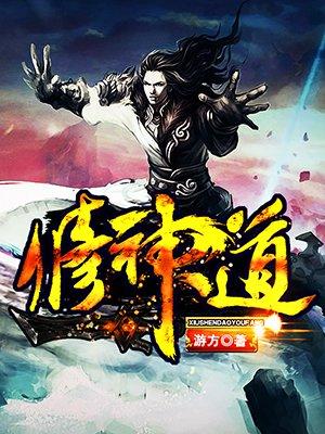 修神道是什么意思呢
