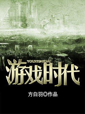 游戏时代挑战失败