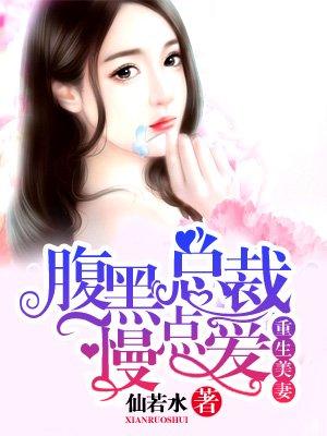 重生美妻总裁宠上天免费阅读