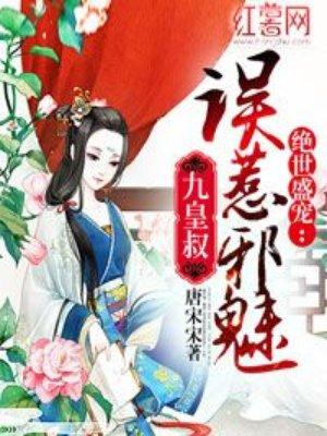误惹邪魅九皇叔哎呦喂