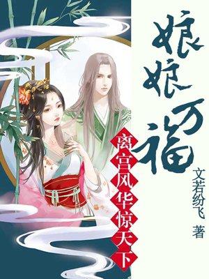 离宫凤华惊天下娘娘万福