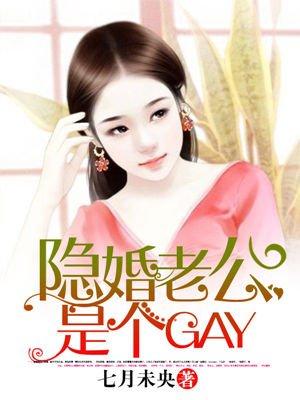 隐婚老公是个GAY? 七月未央