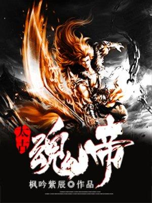 太古魂帝叶天几个老婆