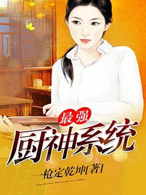 最强厨神系统白叶