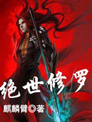 绝世修罗演员表