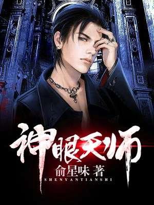神眼天师、俞星味