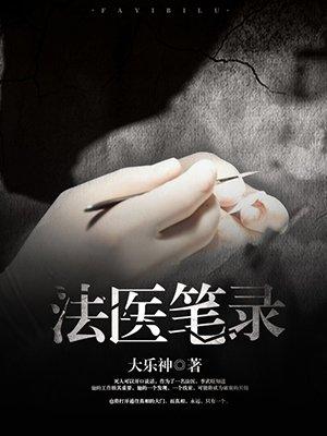 法医笔录有声免费听