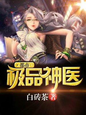 都市极品神医叶辰夏若雪最新更新