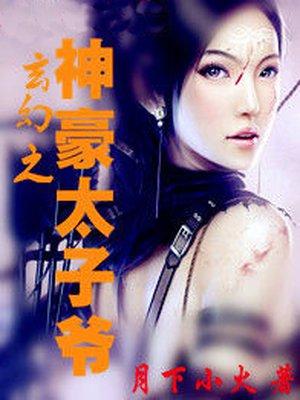 玄幻之最强太子爷燕北笔趣阁