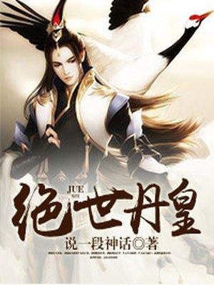 绝世丹皇女主有几个