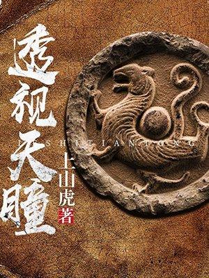 透祝神瞳林天