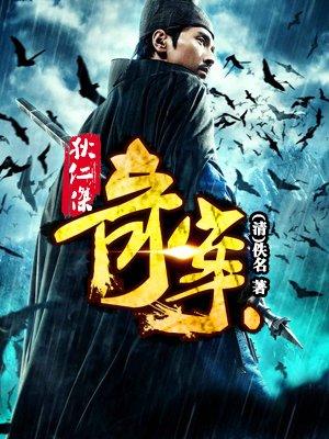 狄仁杰破案故事