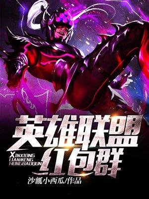 我的英雄联盟红包群