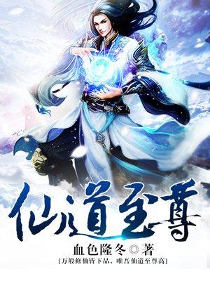 仙道至尊短剧