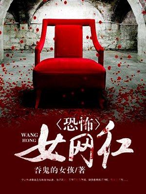 恐怖女网红有几个男主