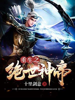 重生之绝世神帝免费阅读